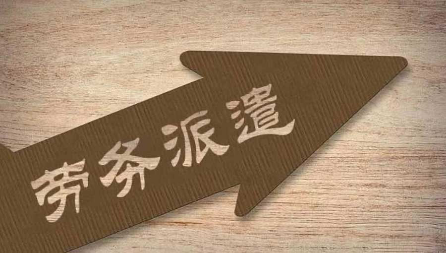 君九企業(yè)管理企業(yè)勞務(wù)派遣用工比例是多少？